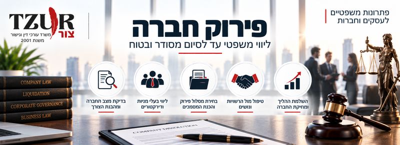 פירוק חברה - הליך פירוק חברה מרצון וליווי משפטי