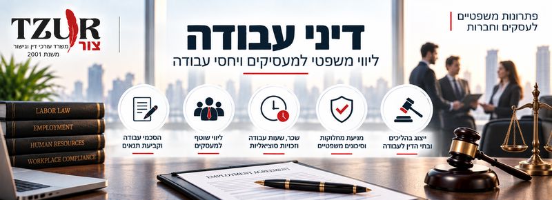 דיני עבודה - ליווי משפטי למעסיקים ויחסי עבודה