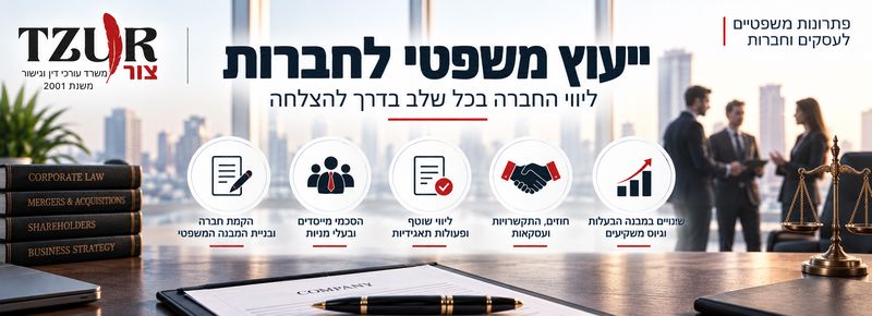 ייעוץ משפטי לחברות - ליווי משפטי שוטף לחברה