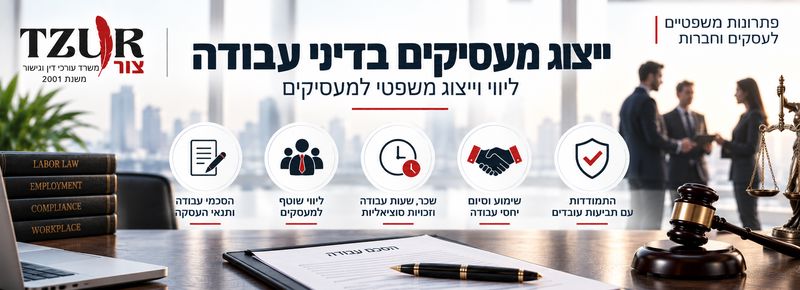 ייצוג מעסיקים בדיני עבודה - ליווי וייצוג משפטי למעסיקים