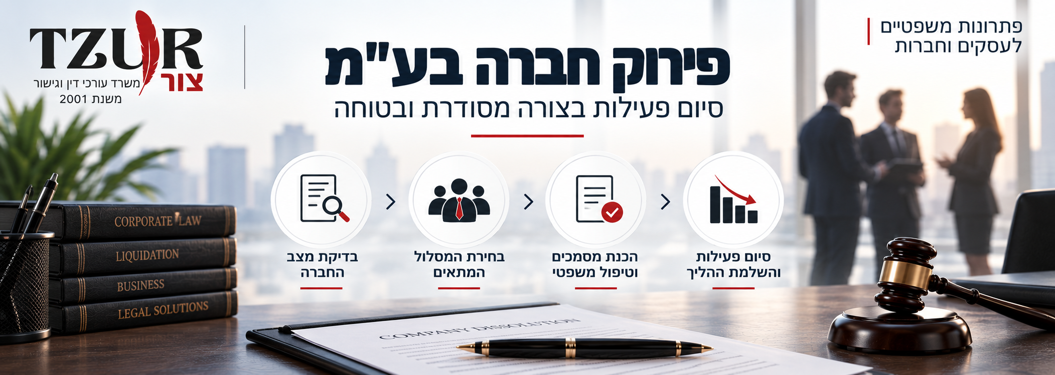 עורך דין פירוק חברות - ליווי משפטי בתהליך פירוק חברה