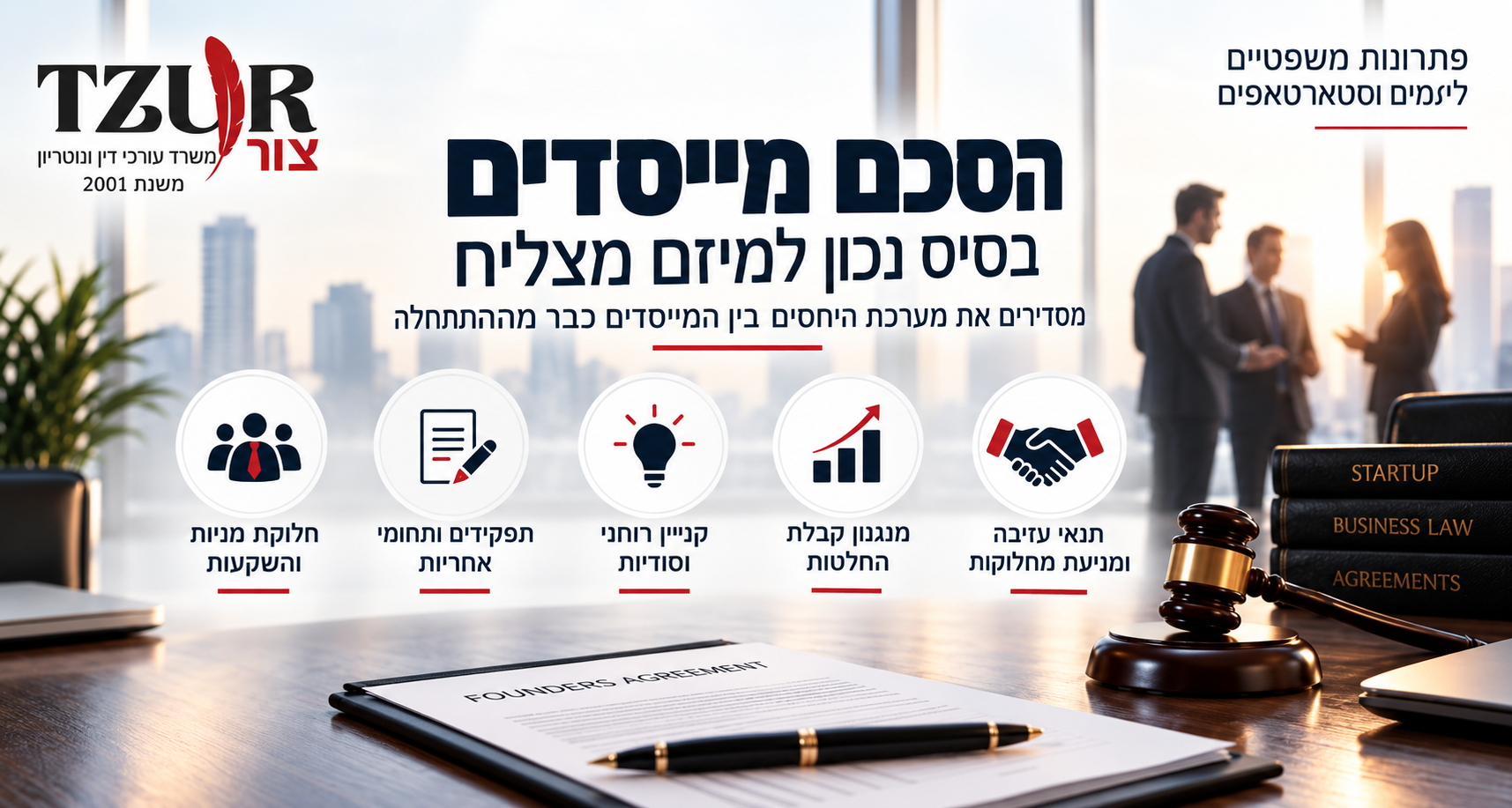 הסכם מייסדים - ניסוח וליווי משפטי למייסדים